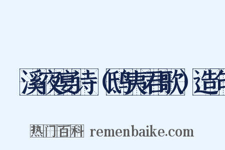 霅溪夜宴诗（鸱夷君歌）造句是什么意思的图片